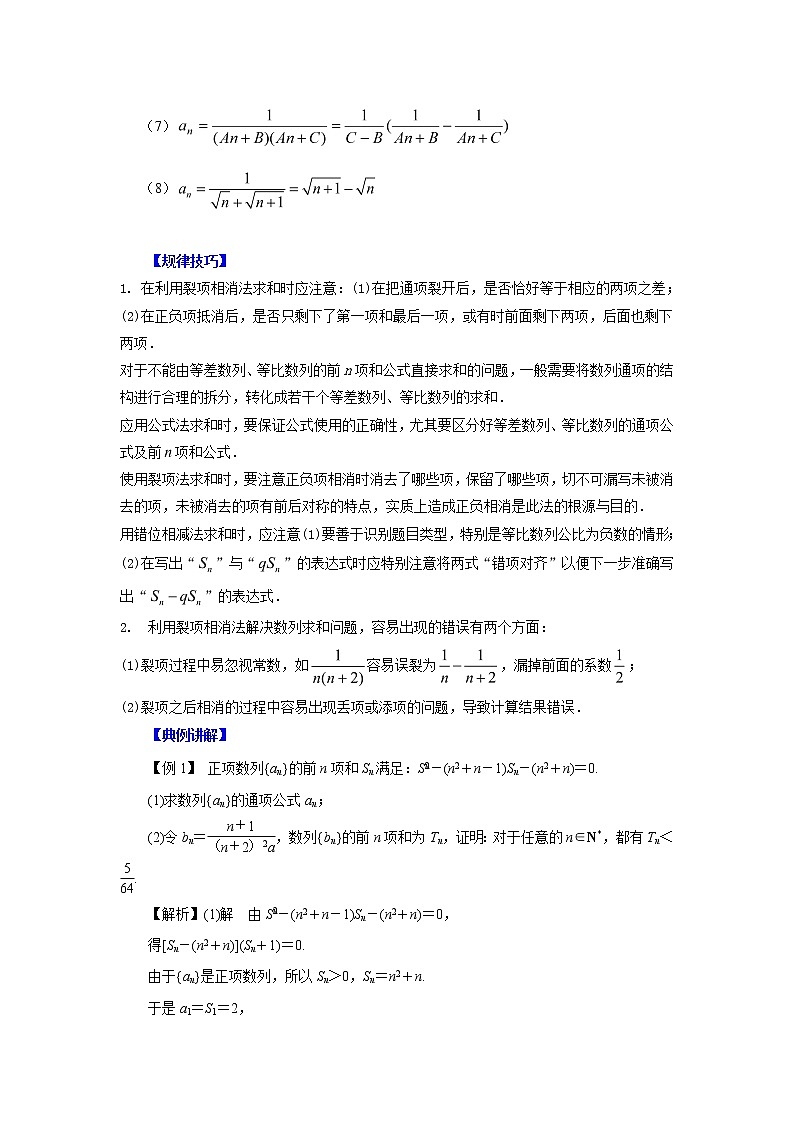 高中数学一轮复习微专题第11季等比数列及数列综合：第6节  数列求和之裂项相消法第2页