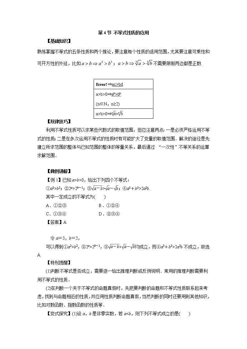高中数学一轮复习微专题第12季不等式与一元二次不等式：第4节  不等式性质的应用第1页