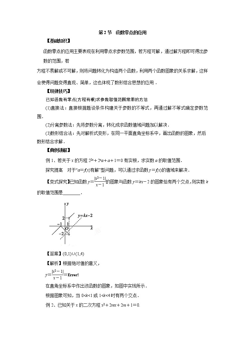 高中数学一轮复习微专题第④季函数与方程及函数模型：第2节  零点的应用第1页