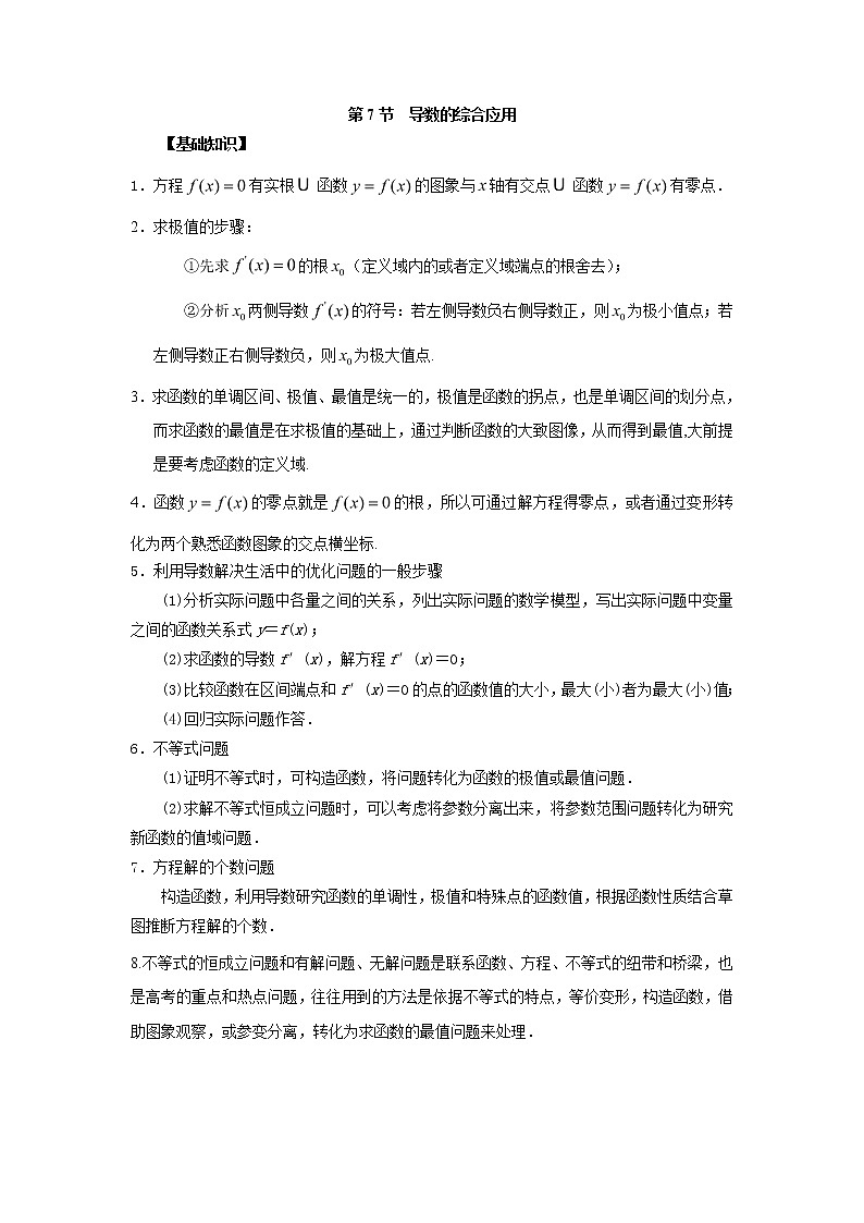 高中数学一轮复习微专题第⑤季导数与定积分：第7节  导数的综合应用第1页