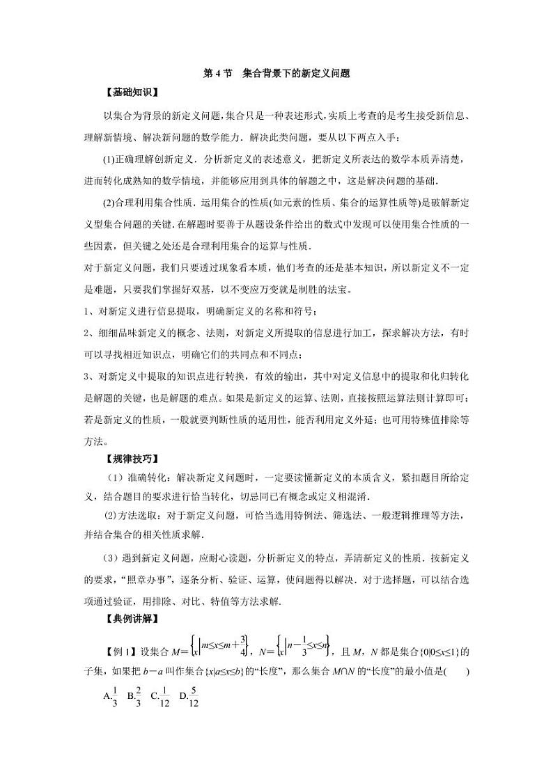 高中数学一轮复习微专题第①季集合与简易逻辑：第4节  集合背景下的新定义问题第1页