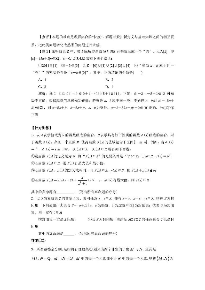高中数学一轮复习微专题第①季集合与简易逻辑：第4节  集合背景下的新定义问题第2页