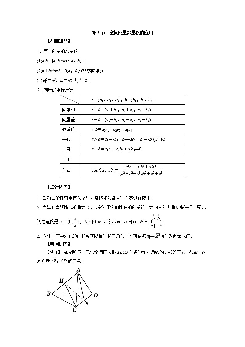 高中数学一轮复习微专题第16季立体几何的向量方法：第3节  空间向量数量积的应用第1页