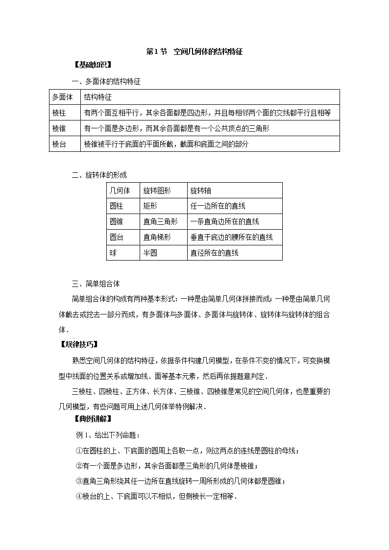 高中数学一轮复习微专题第14季空间几何体：第1节  空间几何体的结构特征第1页