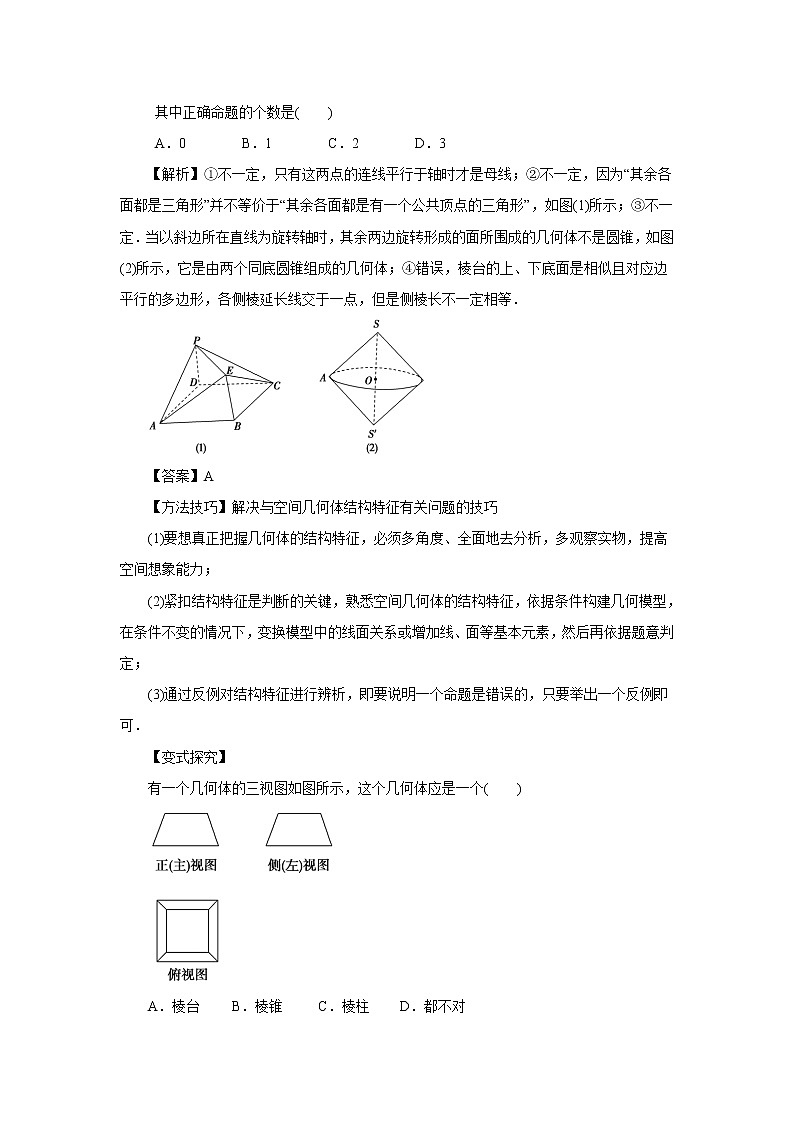 高中数学一轮复习微专题第14季空间几何体：第1节  空间几何体的结构特征第2页