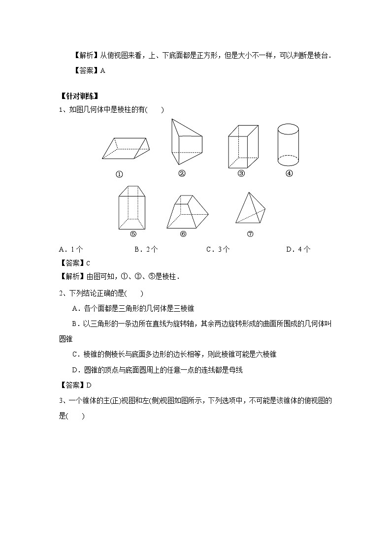 高中数学一轮复习微专题第14季空间几何体：第1节  空间几何体的结构特征第3页
