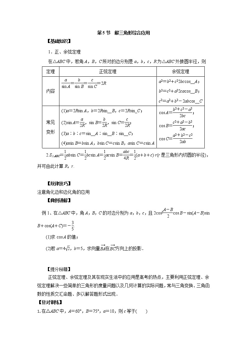 高中数学一轮复习微专题第⑧季解三角形：第5节  解三角形第1页