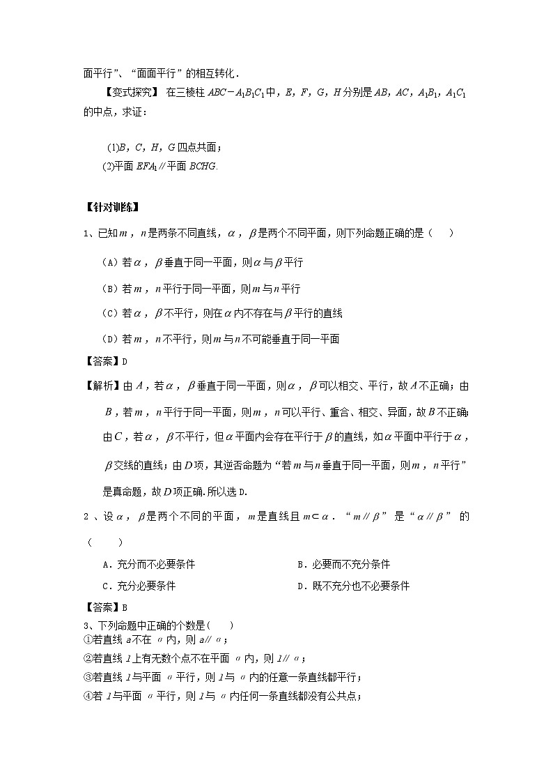 高中数学一轮复习微专题第15季空间点线面的位置关系：第5节  平面与平面平行的判定与性质第2页
