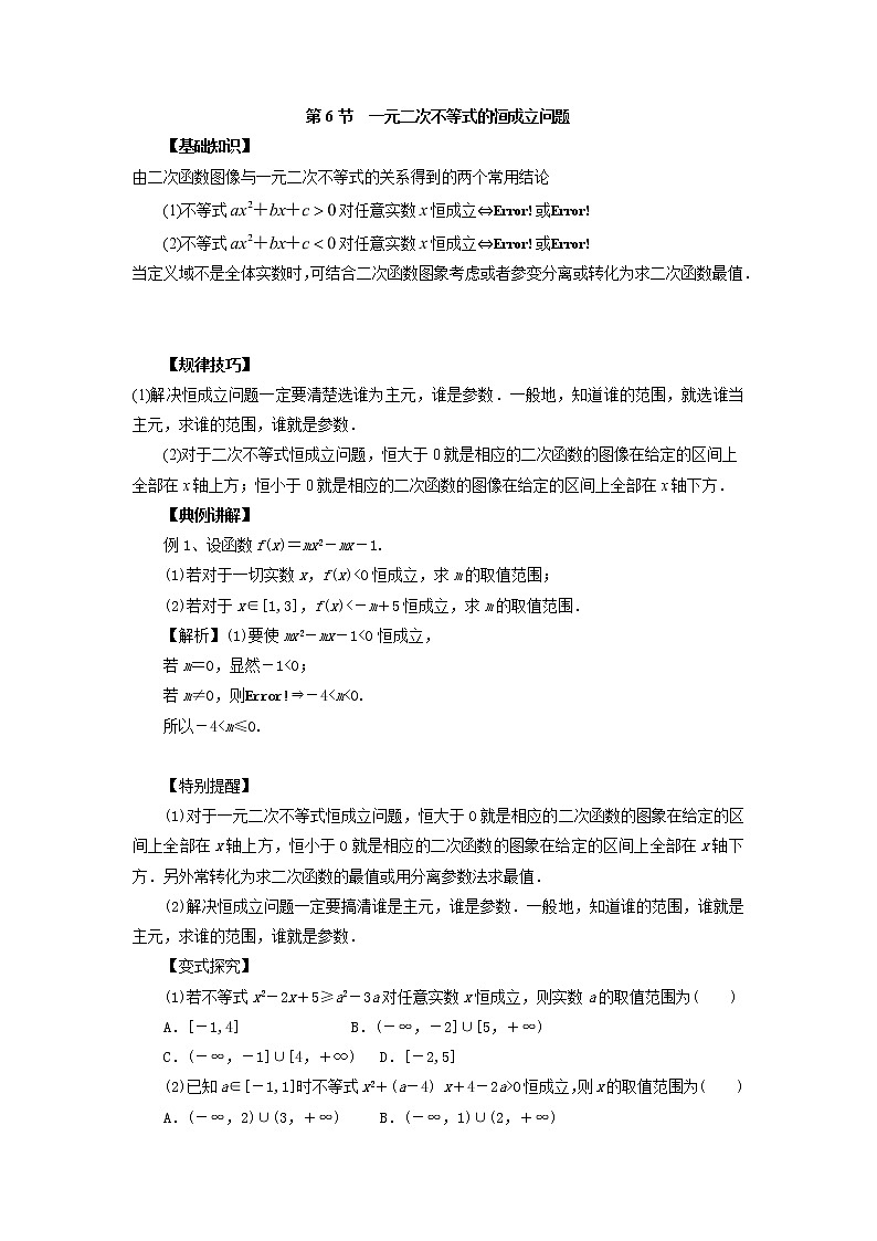 高中数学一轮复习微专题第12季不等式与一元二次不等式：第6节  一元二次不等式恒成立问题第1页