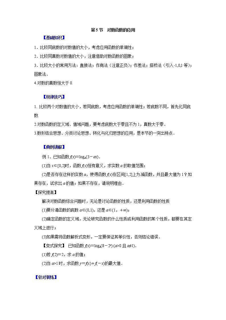 高中数学一轮复习微专题第③季基本初等函数：第5节  对数函数的应用第1页