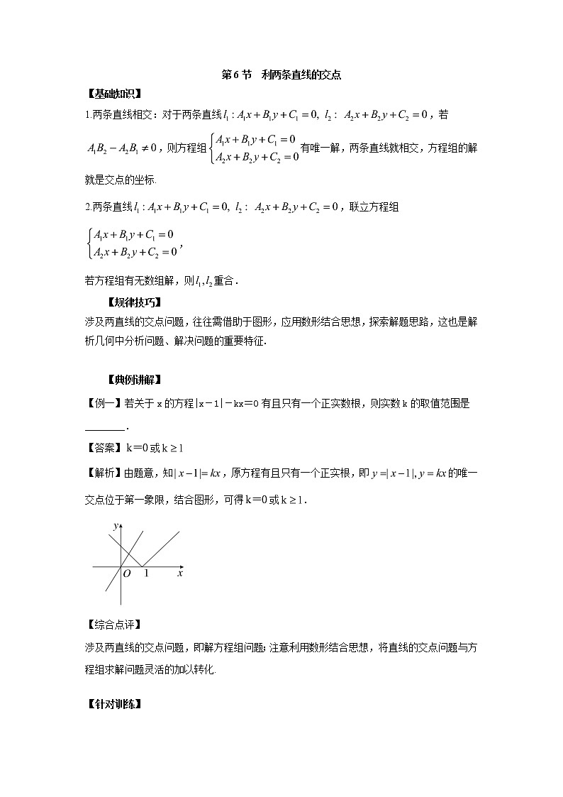 高中数学一轮复习微专题第17季直线：第6节  两条直线的交点第1页