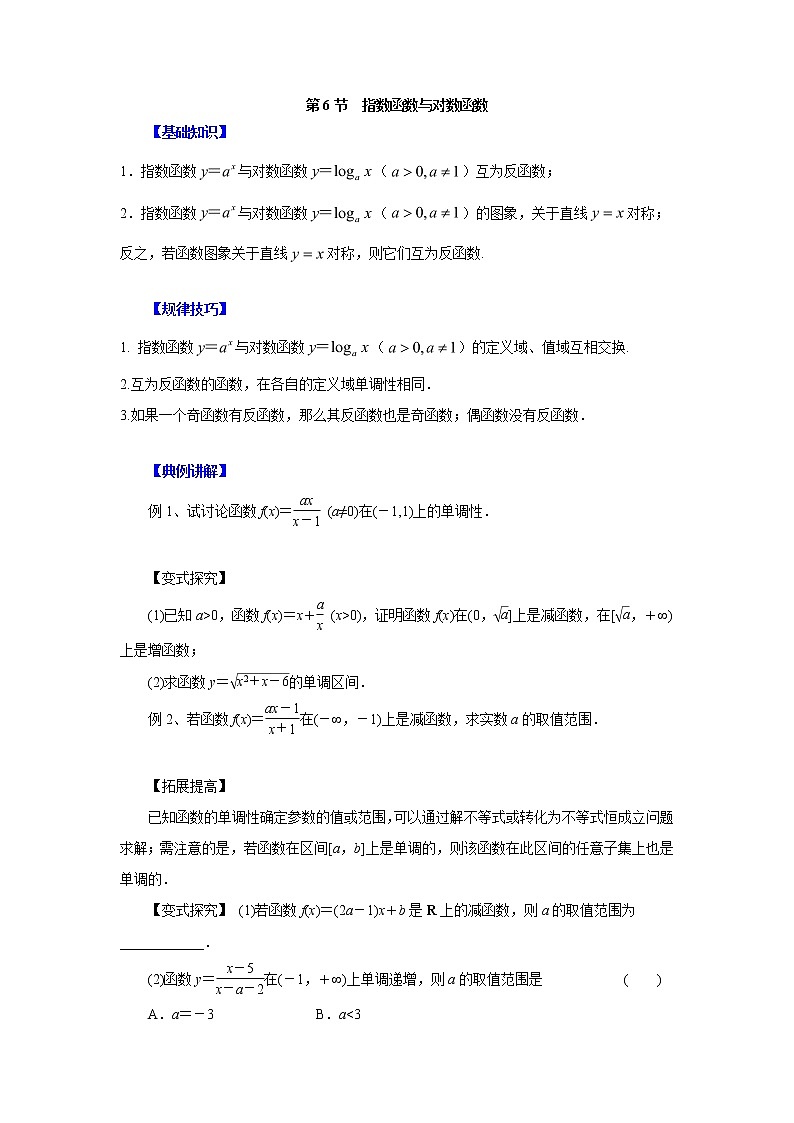 高中数学一轮复习微专题第③季基本初等函数：第6节  指数函数与对数函数第1页