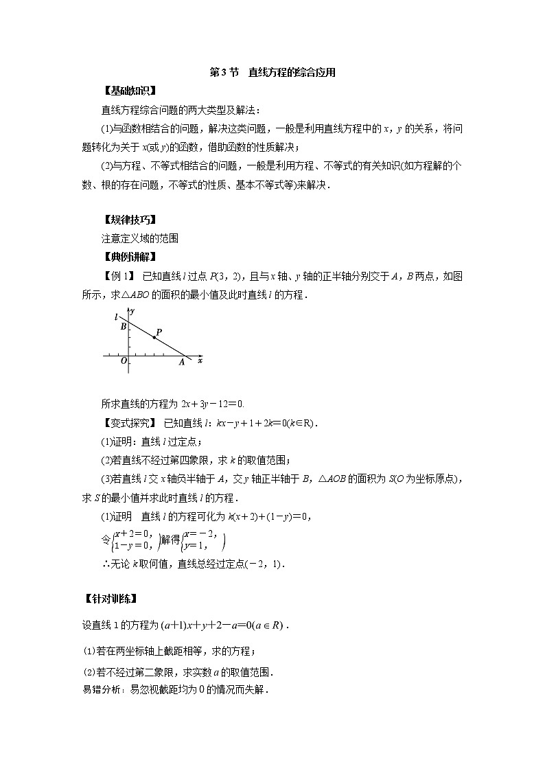 高中数学一轮复习微专题第17季直线：第3节  直线方程的综合应用第1页