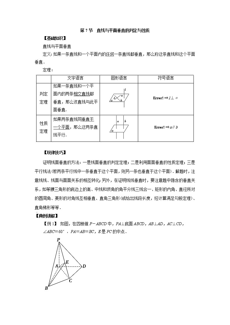 高中数学一轮复习微专题第15季空间点线面的位置关系：第7节  直线与平面垂直的判定与性质第1页