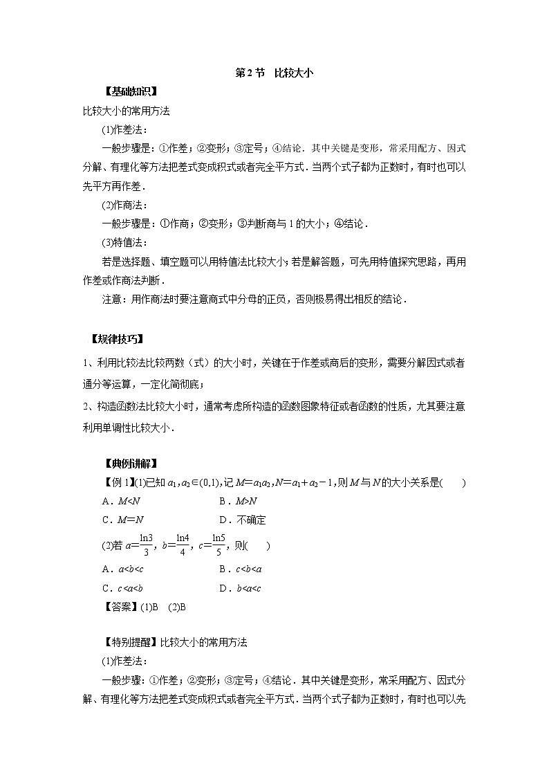 高中数学一轮复习微专题第12季不等式与一元二次不等式：第2节 比较大小第1页