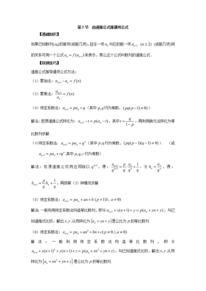 高中数学一轮复习微专题第⑩季数列概念及等差数列：第3节  由递推公式求通项第1页
