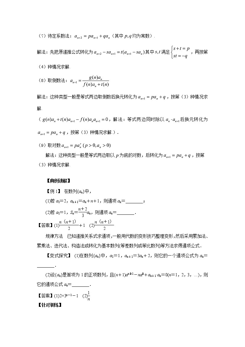 高中数学一轮复习微专题第⑩季数列概念及等差数列：第3节  由递推公式求通项第2页
