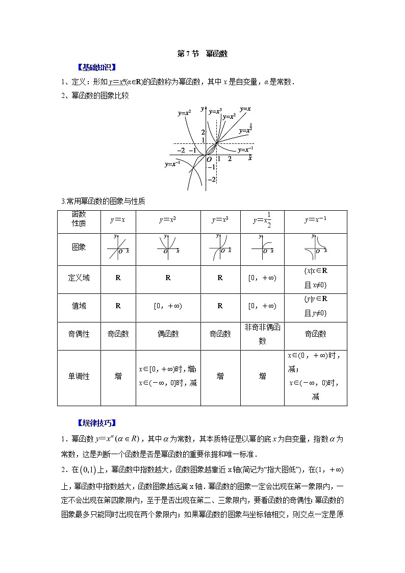 高中数学一轮复习微专题第③季基本初等函数：第7节  幂函数第1页