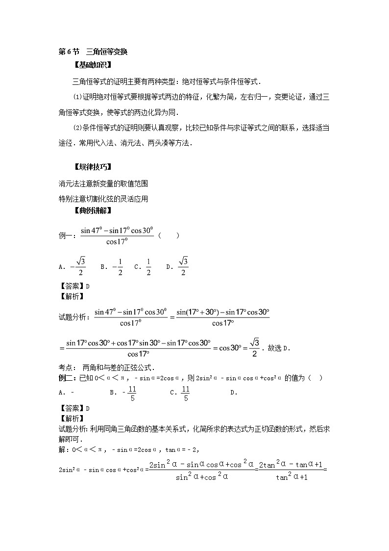 高中数学一轮复习微专题第⑦季三角函数的图像与模型的应用：第6节  三角恒等变换第1页