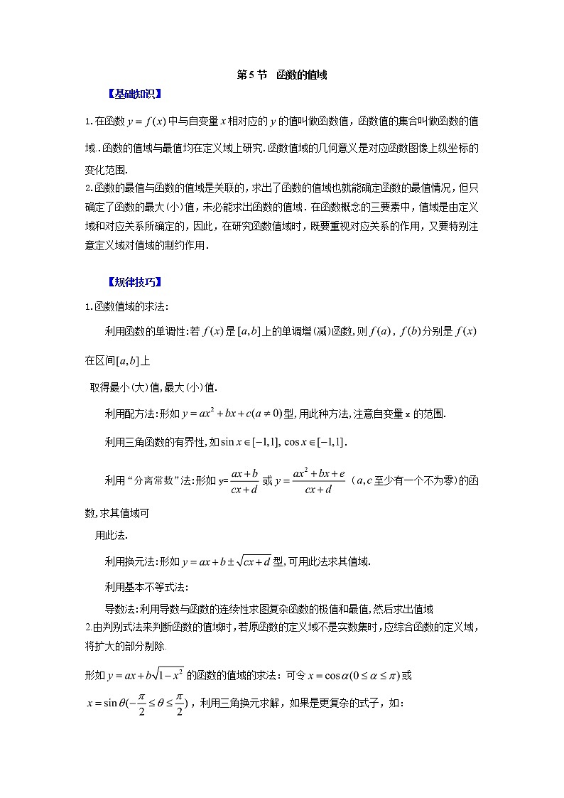 高中数学一轮复习微专题第②季函数的概念及性质：第5节  函数的值域第1页