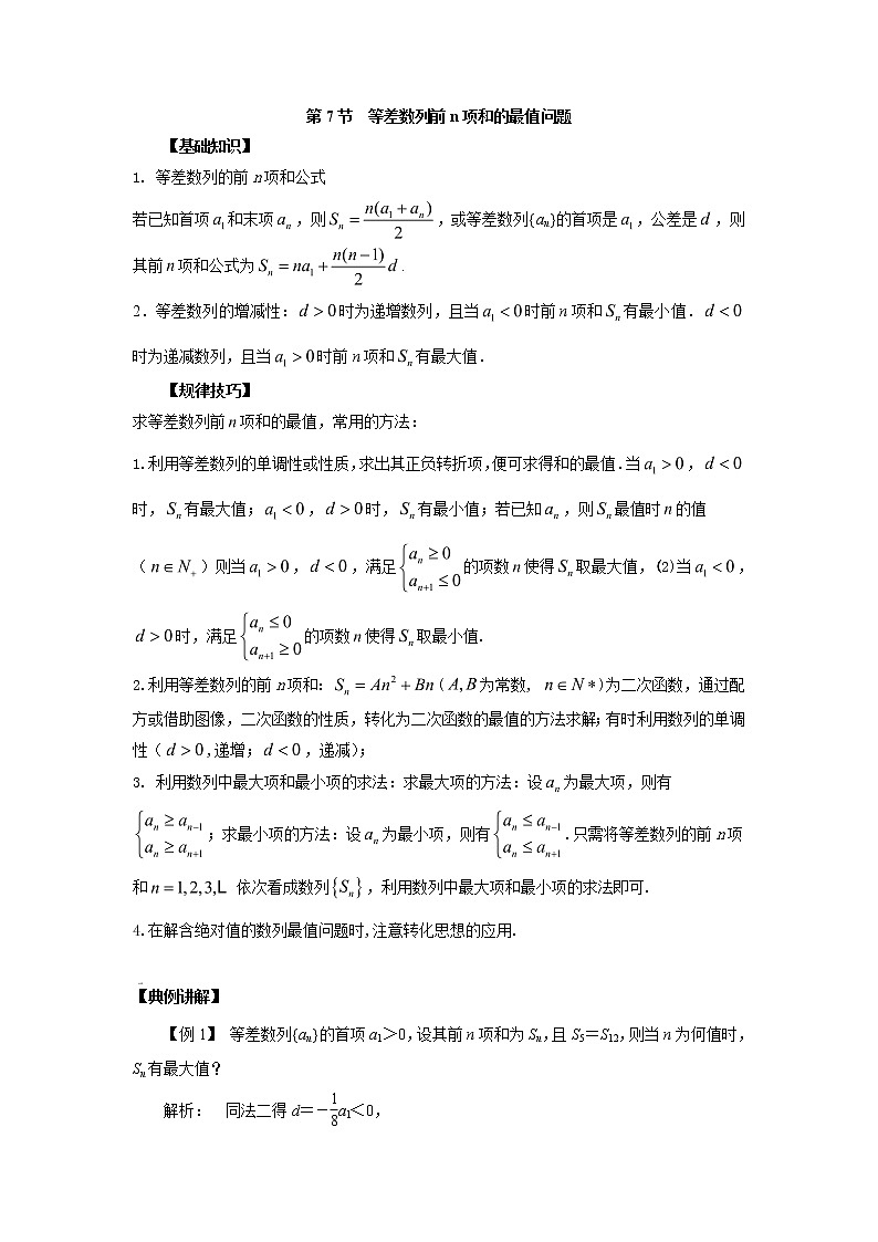 高中数学一轮复习微专题第⑩季数列概念及等差数列：第7节  等差数列前n项和的最值问题第1页
