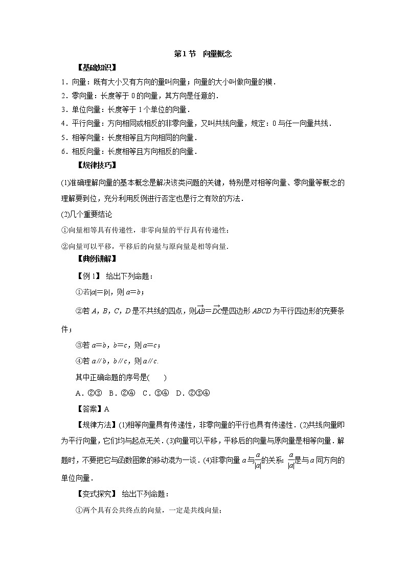 高中数学一轮复习微专题第⑨季平面向量：第1节  向量概念第1页
