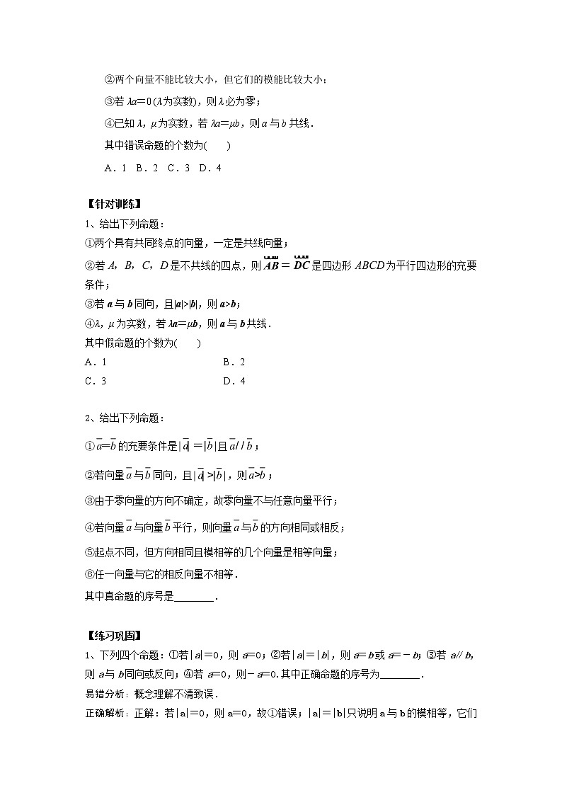 高中数学一轮复习微专题第⑨季平面向量：第1节  向量概念第2页