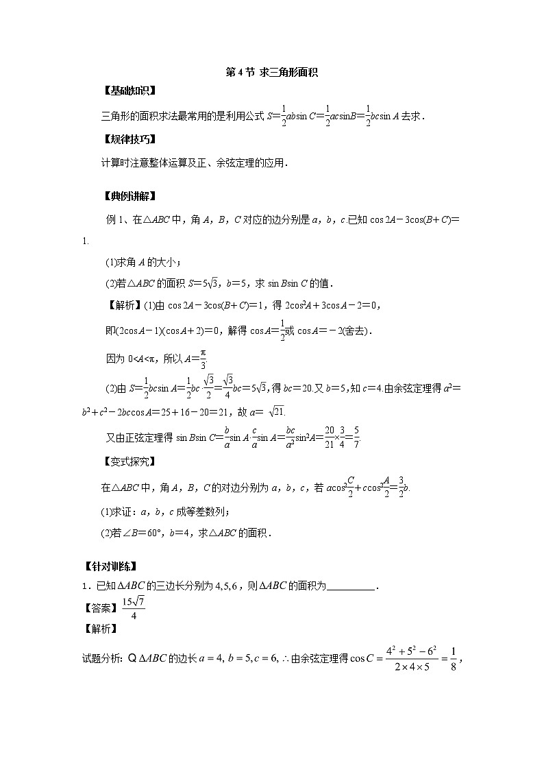 高中数学一轮复习微专题第⑧季解三角形：第4节  求三角形的面积第1页