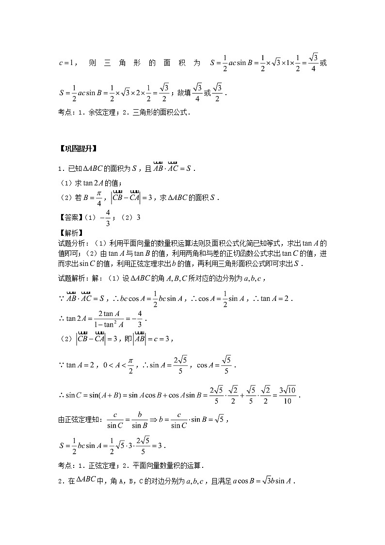 高中数学一轮复习微专题第⑧季解三角形：第4节  求三角形的面积第3页