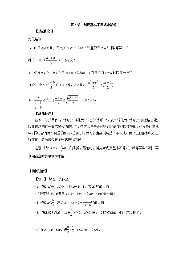 高中数学一轮复习微专题第13季线性规划与基本不等式：第7节  利用基本不等式求最值第1页