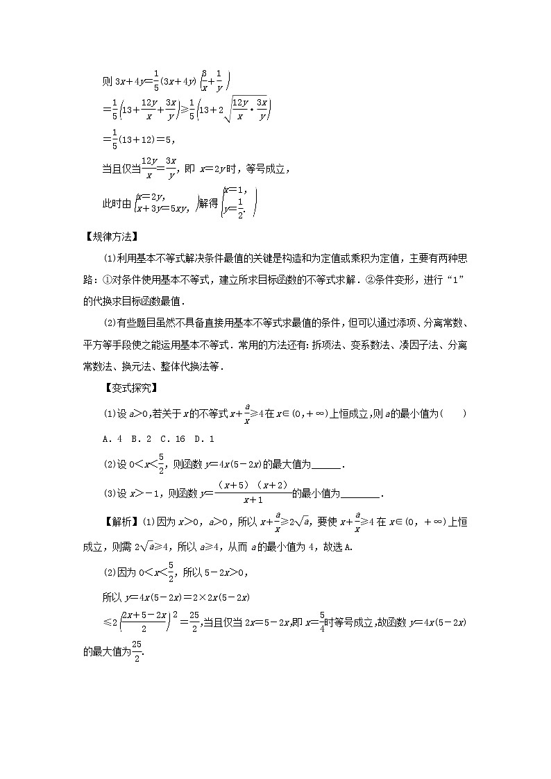 高中数学一轮复习微专题第13季线性规划与基本不等式：第7节  利用基本不等式求最值第2页