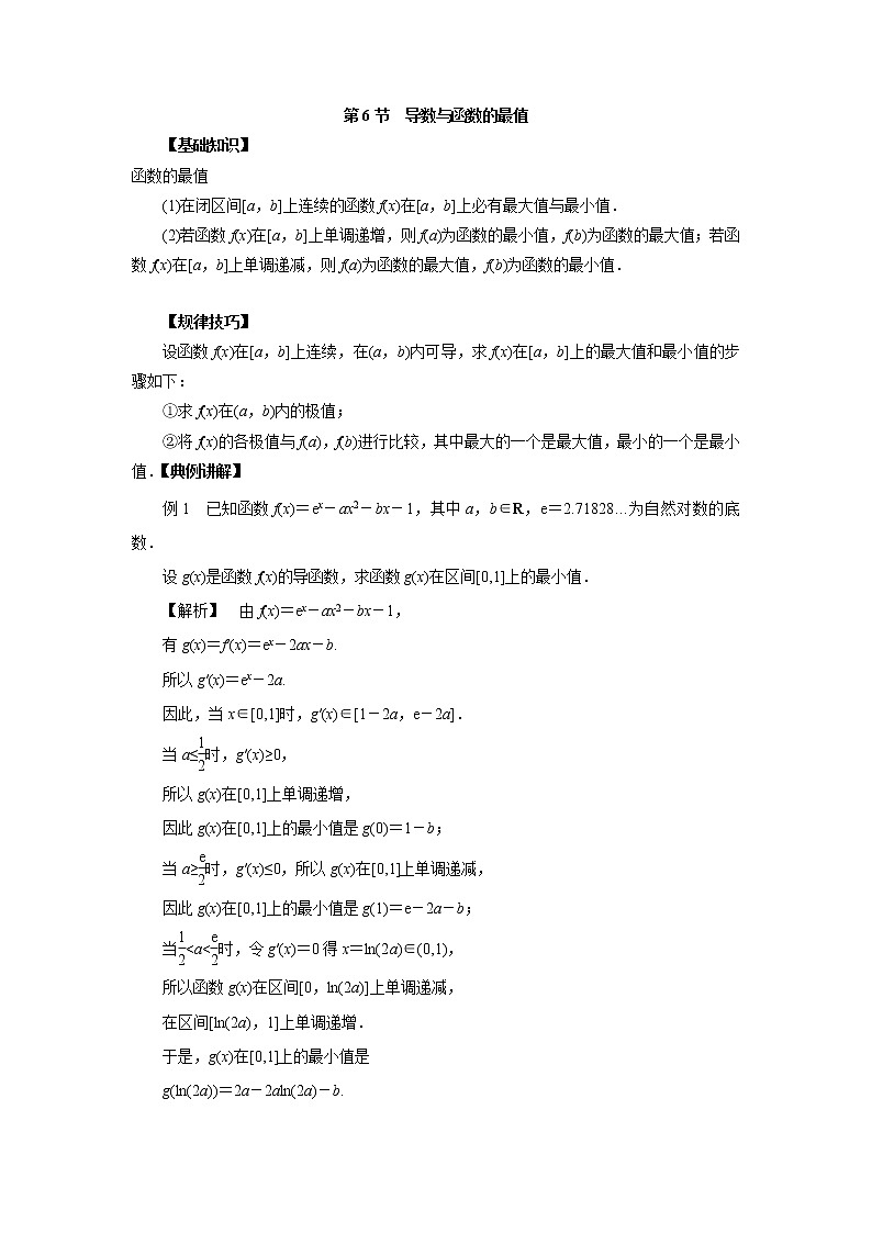 高中数学一轮复习微专题第⑤季导数与定积分：第6节  导数与函数的最值第1页