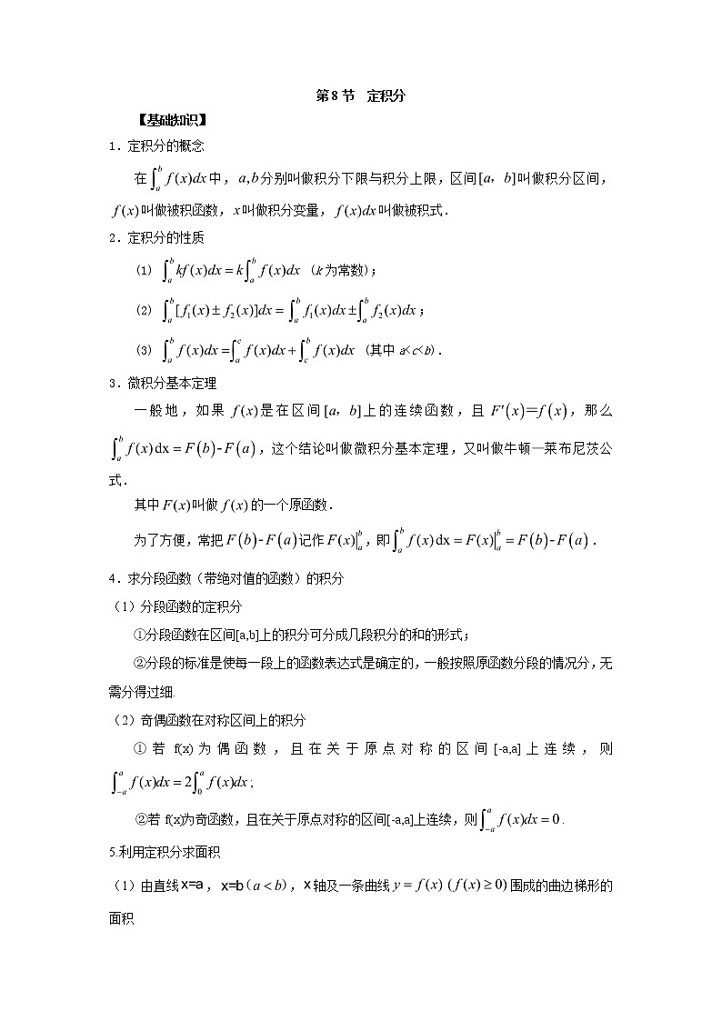 高中数学一轮复习微专题第⑤季导数与定积分：第8节  定积分第1页