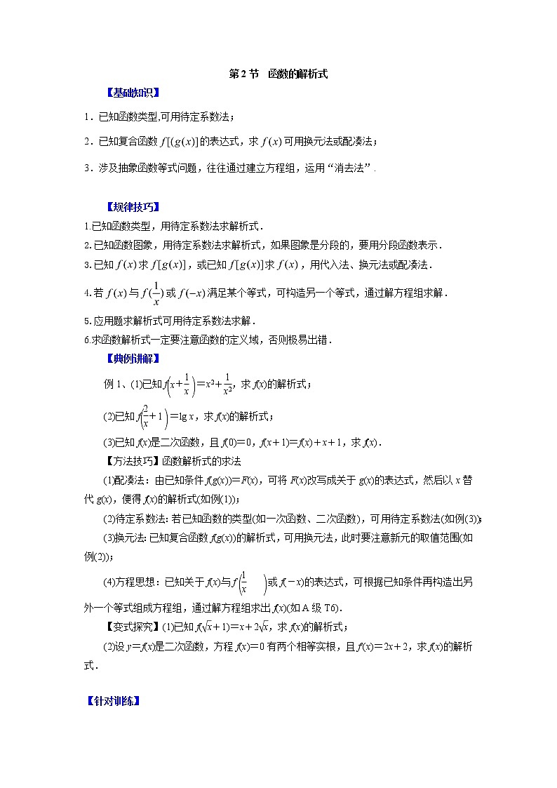 高中数学一轮复习微专题第②季函数的概念及性质：第2节  函数的解析式第1页
