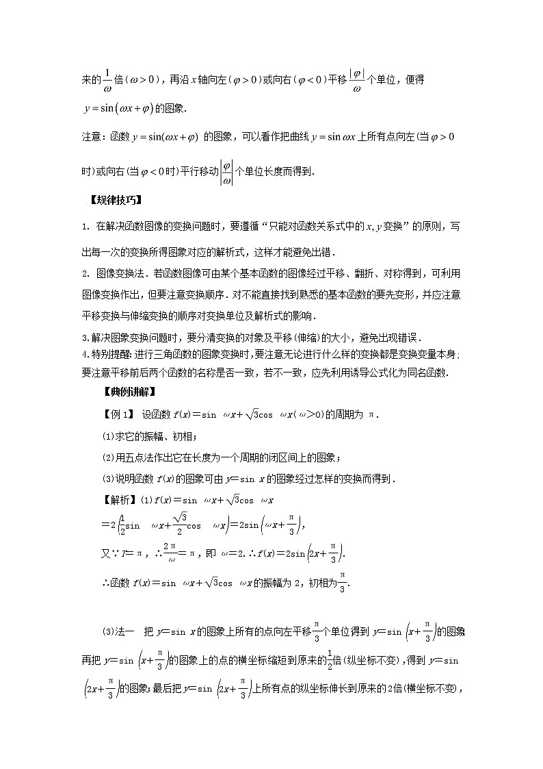 高中数学一轮复习微专题第⑦季三角函数的图像与模型的应用：第2节 三角函数图像的变换第2页
