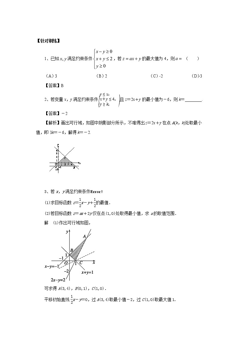 高中数学一轮复习微专题第13季线性规划与基本不等式：第5节  含参线性规划第2页
