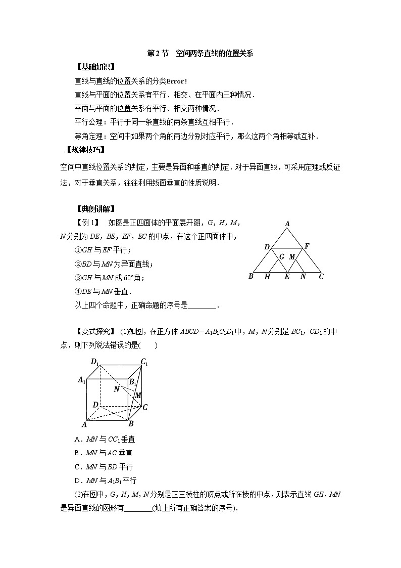 高中数学一轮复习微专题第15季空间点线面的位置关系：第2节  空间两条直线的位置关系第1页