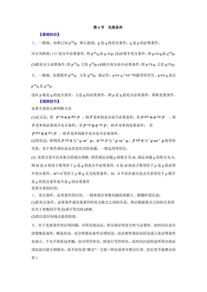 高中数学一轮复习微专题第①季集合与简易逻辑：第6节  充要条件第1页