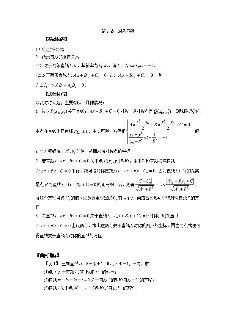 高中数学一轮复习微专题第17季直线：第7节  对称问题第1页