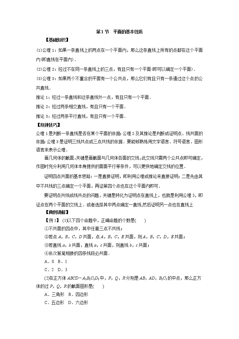 高中数学一轮复习微专题第15季空间点线面的位置关系：第1节  平面的基本性质第1页