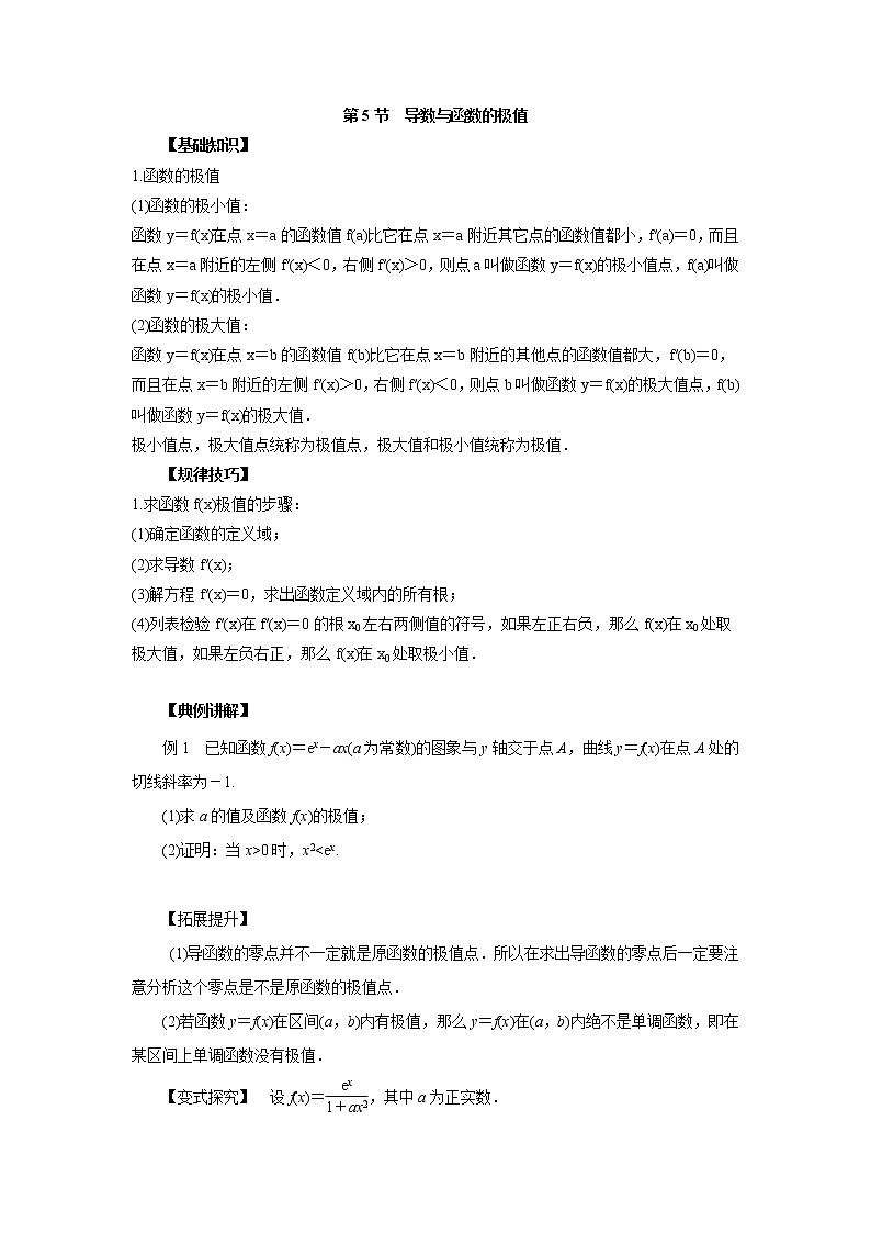 高中数学一轮复习微专题第⑤季导数与定积分：第5节  导数与函数的极值第1页
