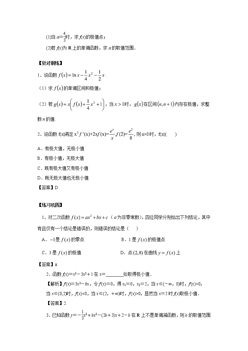 高中数学一轮复习微专题第⑤季导数与定积分：第5节  导数与函数的极值第2页