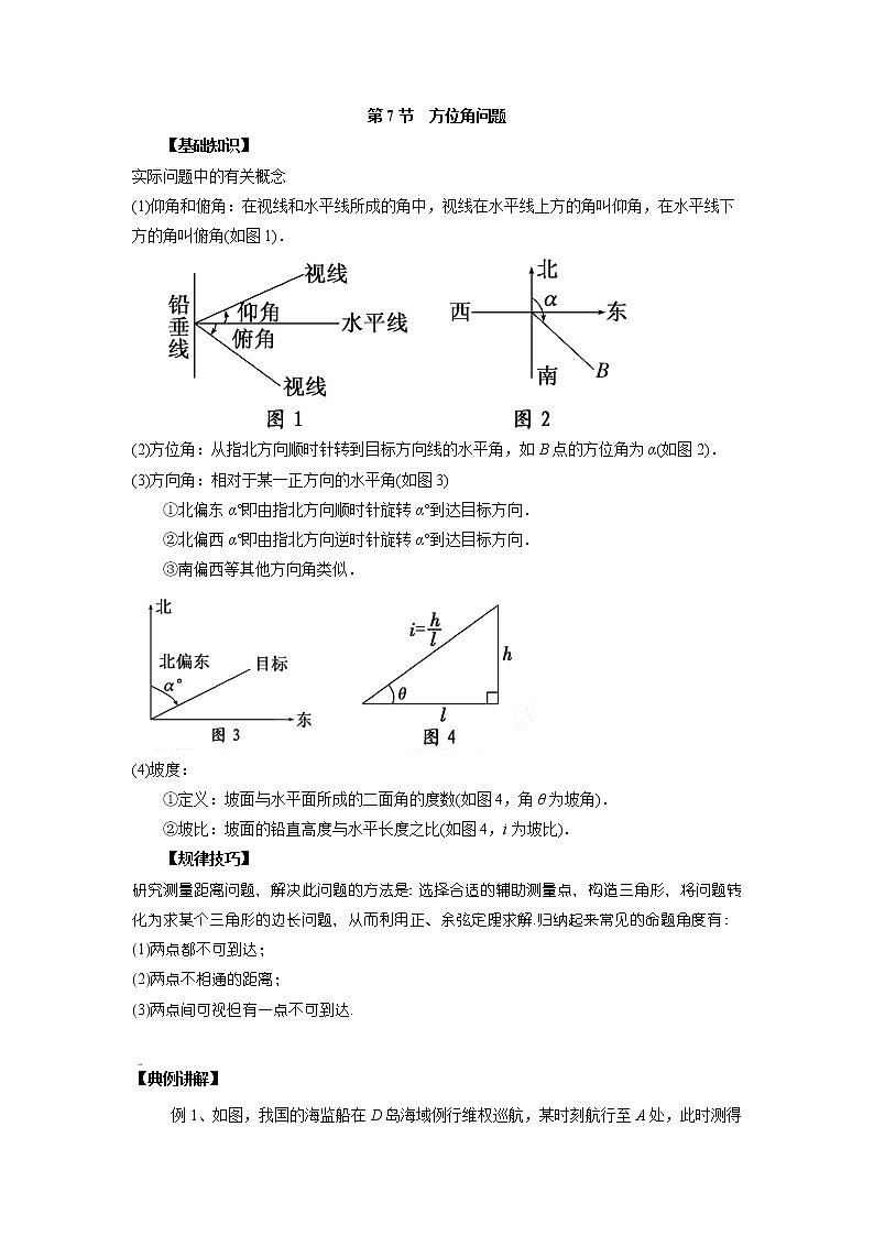 高中数学一轮复习微专题第⑧季解三角形：第7节  方位角问题第1页