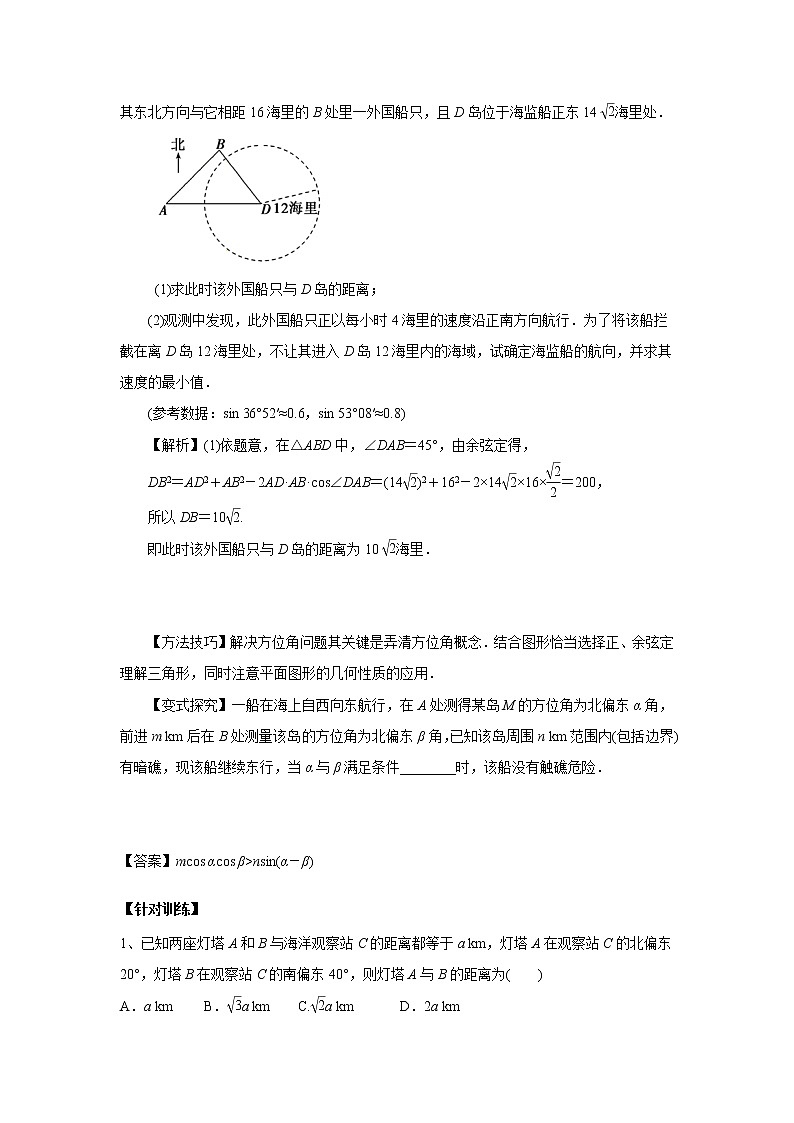 高中数学一轮复习微专题第⑧季解三角形：第7节  方位角问题第2页