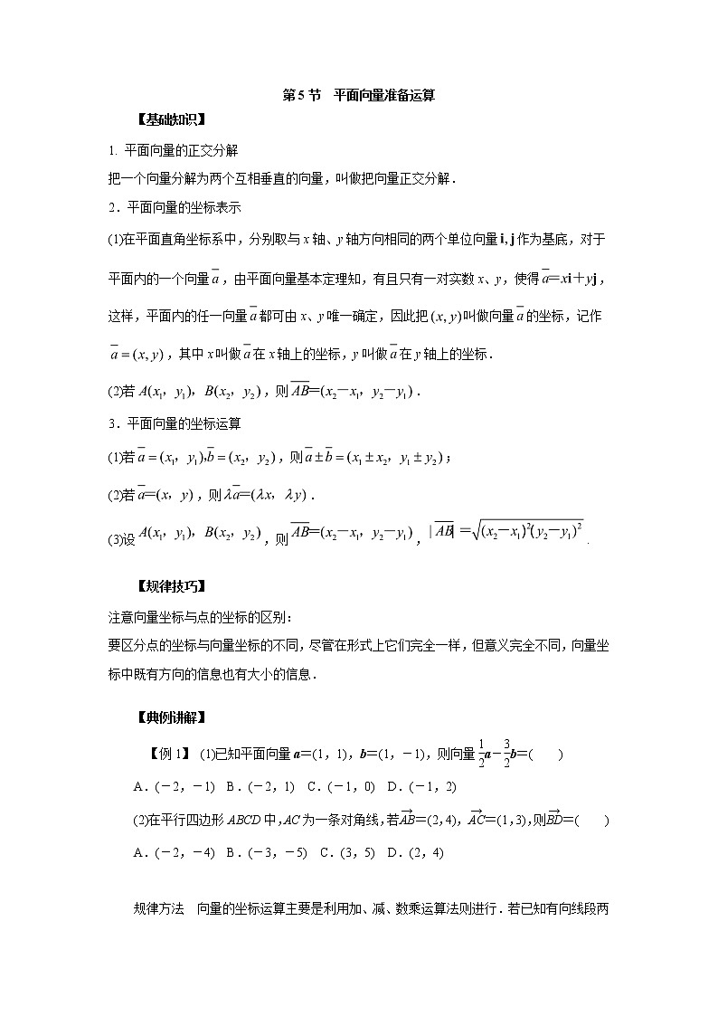 高中数学一轮复习微专题第⑨季平面向量：第5节  平面向量坐标运算第1页