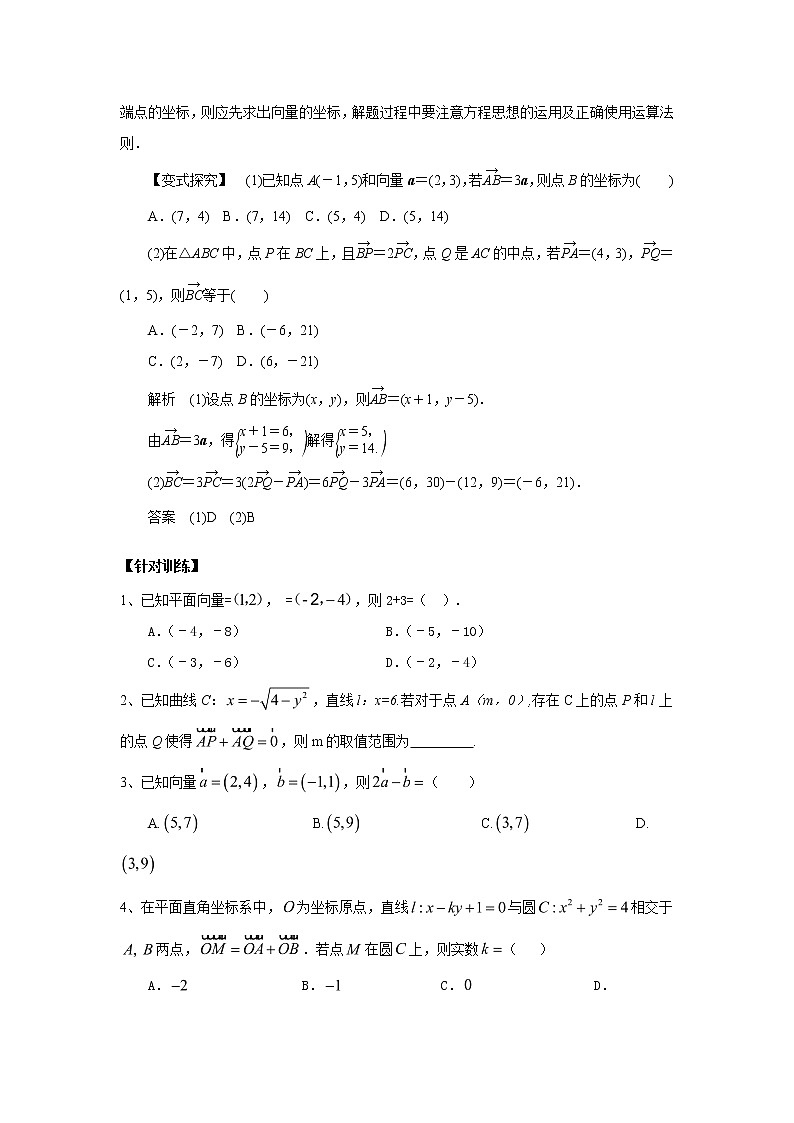 高中数学一轮复习微专题第⑨季平面向量：第5节  平面向量坐标运算第2页