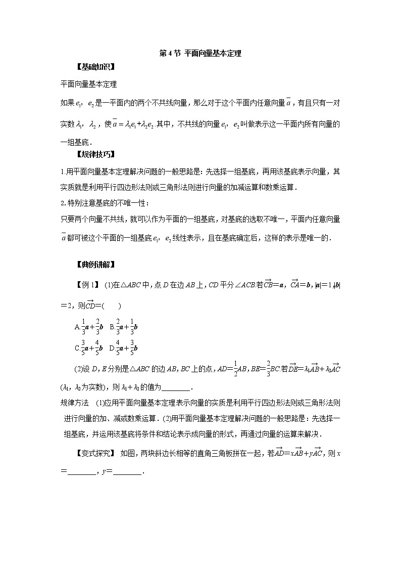 高中数学一轮复习微专题第⑨季平面向量：第4节  平面向量基本定理第1页