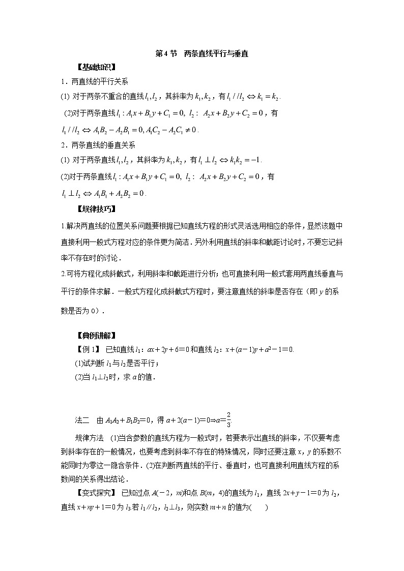 高中数学一轮复习微专题第17季直线：第4节  两条直线平行与垂直第1页