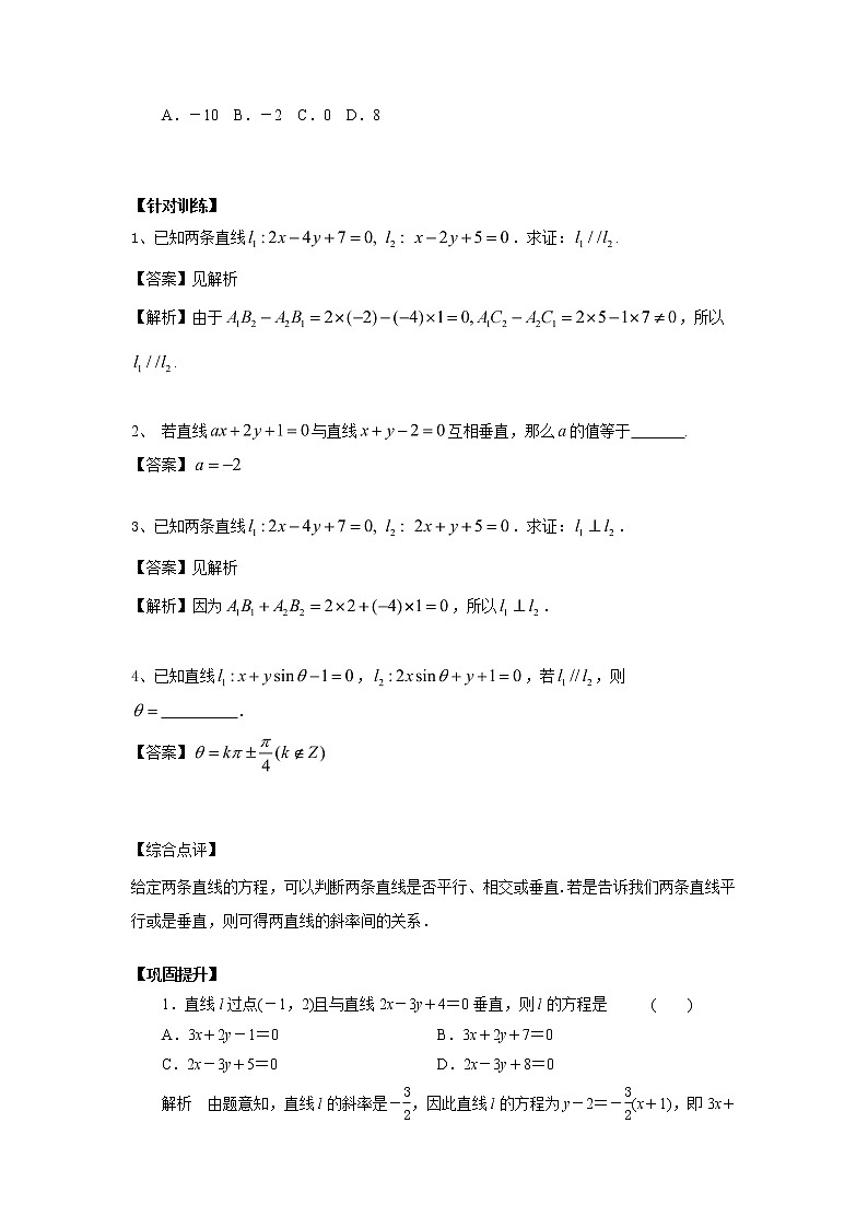 高中数学一轮复习微专题第17季直线：第4节  两条直线平行与垂直第2页