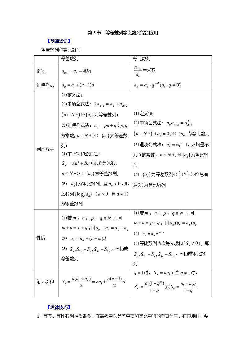 高中数学一轮复习微专题第11季等比数列及数列综合：第3节  等差数列等比数列综合应用第1页